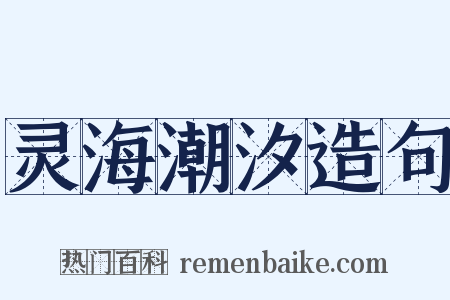 灵海潮汐造句是什么意思的图片